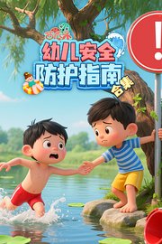 西瓜头：幼儿安全防护指南合集