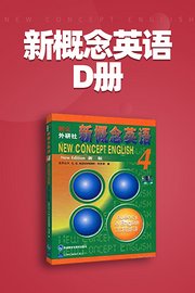 新概念英语D册
