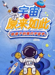 掌量宇宙原来如此