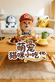 萌宠猫咪小吃货