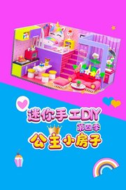迷你手工DIY公主小房子第4季