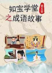 知宝学堂之成语故事第5季