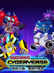 变形金刚之塞伯坦传奇第3季
