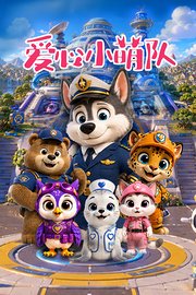 爱心小萌队