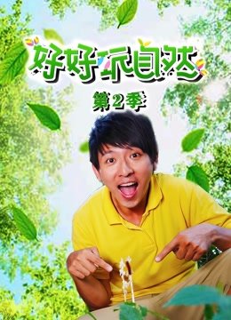 好好玩自然第2季