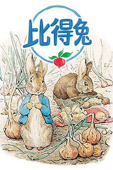 比得兔精彩特辑
