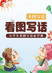 何捷：小学生“看图写话”——多图写话