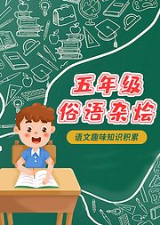 小学语文趣味俗语杂烩小学语文课外积累