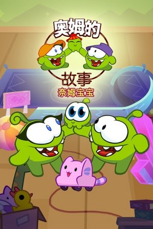 奥姆的故事奈姆宝宝