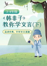 《韩非子》教你学文言（下）