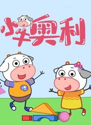 小牛奥利第1季