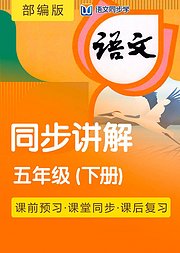 2021语文同步学部编五年级下册课文讲解