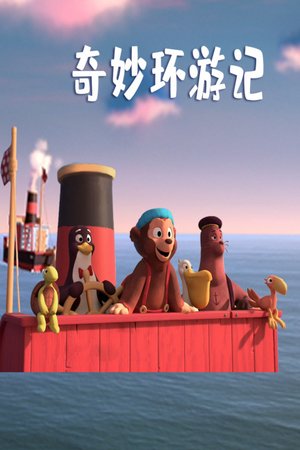 奇妙环游记