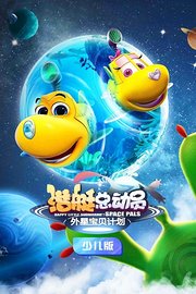 潜艇总动员：外星宝贝计划少儿版