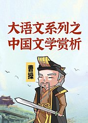 大语文系列之中国文学赏析