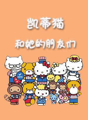 凯蒂猫和她的朋友们