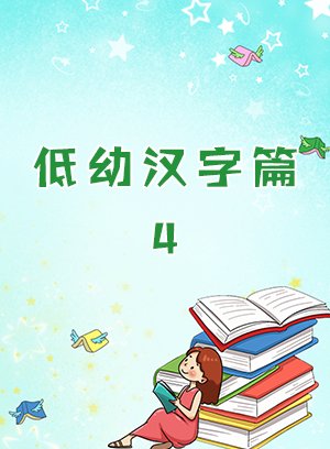 低幼汉字篇4