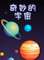 新东方kids奇妙的宇宙