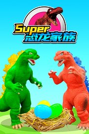 SUPER恐龙家族