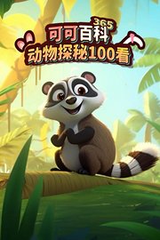 可可百科365：动物探秘100看
