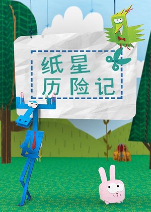 纸星历险记