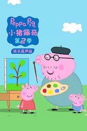 小猪佩奇第2季英文原声版