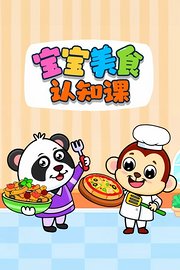 宝宝美食认知课