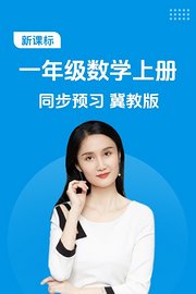 新课标一年级数学上册同步预习冀教版