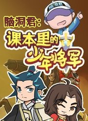 脑洞君：课本里的少年将军