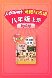 新课标统编版人教版初中道德与法治八年级上册