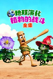 地球演化植物的战斗全集