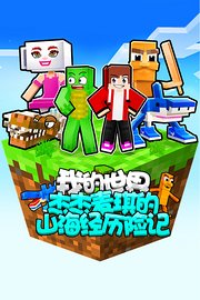 我的世界：杰杰麦琪的山海经历险记