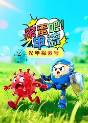 光年探索号滚蛋吧甲流