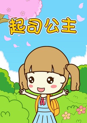 起司公主