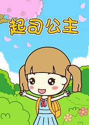 起司公主