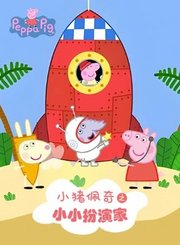小猪佩奇之小小扮演家
