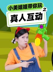 小美姐姐带你玩之真人互动