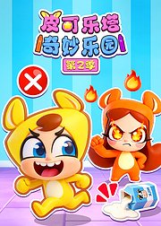 皮可乐塔奇妙乐园第2季
