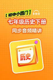 【初中小四门】七年级历史下册同步音频精讲