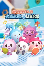 瑞奇宝宝幼儿园大班儿歌之社交启蒙