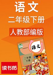 人教版语文二年级下册（部编）