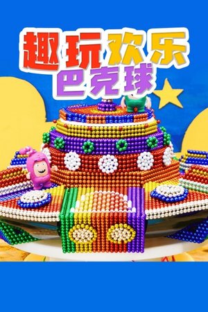 趣玩欢乐巴克球