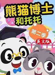 熊猫博士和托托第2季英文版