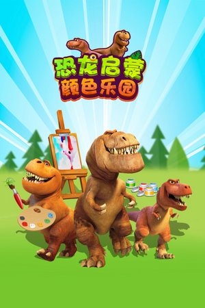 恐龙启蒙颜色乐园