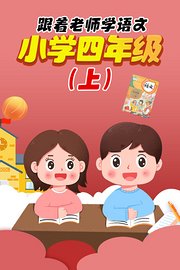 跟着老师学语文，小学四年级（上）