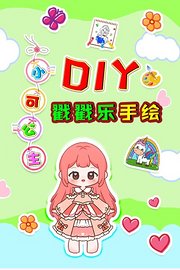 小可公主DIY戳戳乐手绘