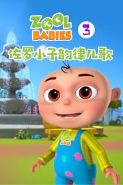 佐罗小子韵律儿歌第3季