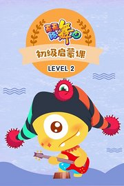 天天练舞功Level2初级启蒙课