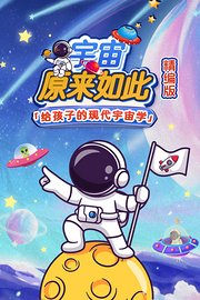 宇宙原来如此精编版