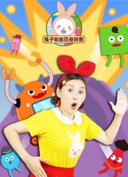 兔子姐姐百变拼图